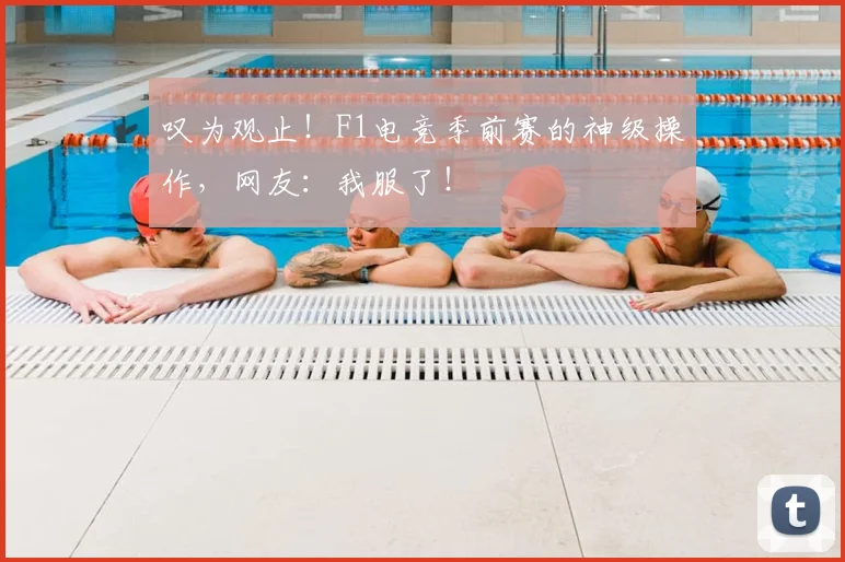 叹为观止!F1电竞季前赛的神级操作,网友:我服了!