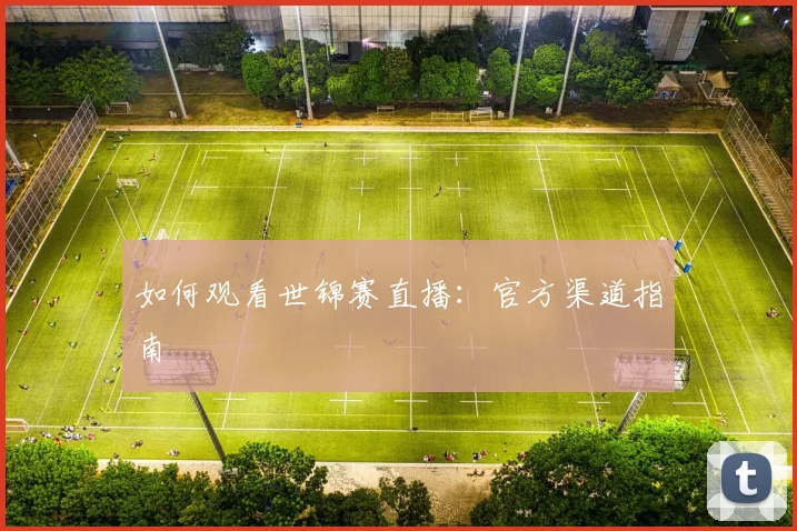 如何观看世锦赛直播：官方渠道指南