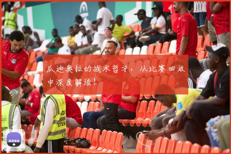 瓜迪奥拉的战术哲学，从比赛回放中深度解读！