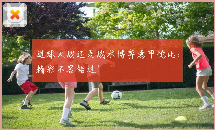 进球大战还是战术博弈意甲德比，精彩不容错过！