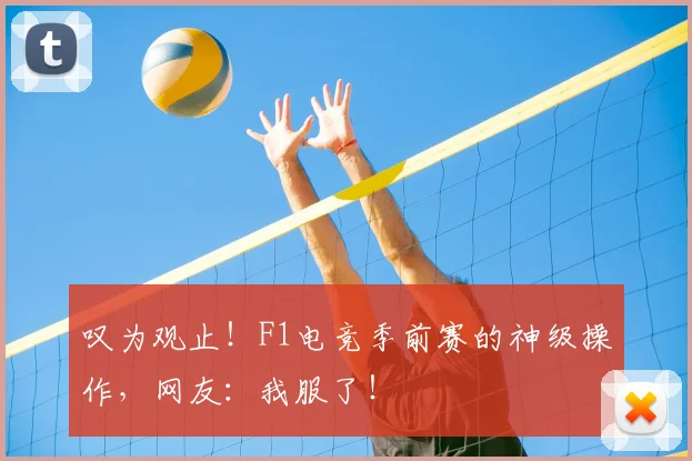 叹为观止！F1电竞季前赛的神级操作，网友：我服了！