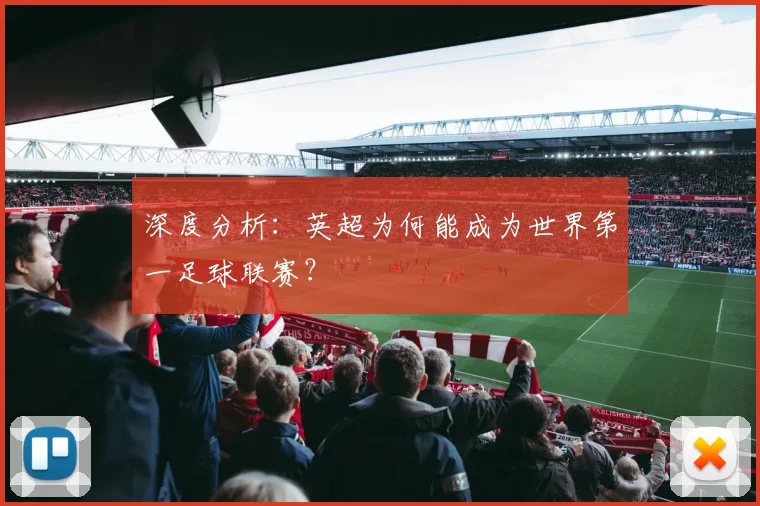 深度分析：英超为何能成为世界第一足球联赛？