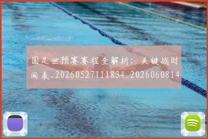 国足世预赛赛程全解析：关键战时间表_20260527111834_20260608142829