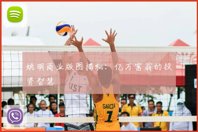 姚明商业版图揭秘:亿万富翁的投资智慧