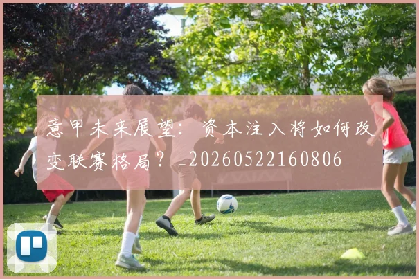 意甲未来展望：资本注入将如何改变联赛格局？_20260522160806