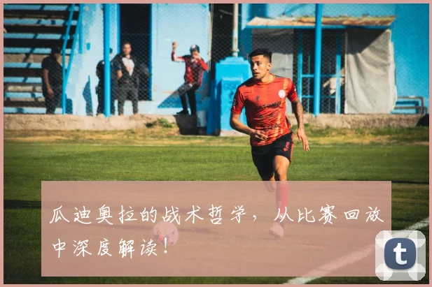 瓜迪奥拉的战术哲学，从比赛回放中深度解读！