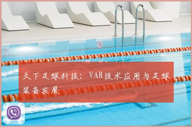 天下足球科技:VAR技术应用与足球装备发展