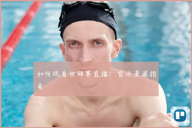 如何观看世锦赛直播:官方渠道指南