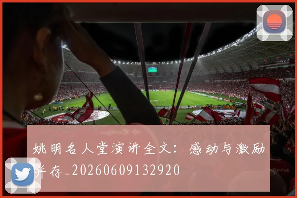 姚明名人堂演讲全文:感动与激励并存_20260609132920